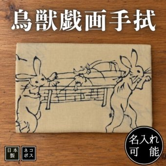 手ぬぐい 鳥獣戯画 古典 縁起 名作 注染 日本製 和柄 ギフト お土産