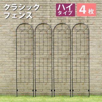 ガーデン エクステリア クラシックフェンス ハイタイプ220 4枚組 フェンス ゲート 扉 アイアン ガーデニング 枠 柵 仕切り 目隠し 境目 クラシカル アンティーク トレリス ベランダ つる 薔薇 バラ 朝顔 園芸 ラティス 新生活