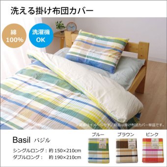 掛け布団 布団カバー 洗える チェック柄 インド綿使用 『バジル 掛け布団カバー』 シングル 約150×210cm インドの綿を使用した洗える布団カバー バジル掛け布団カバー シングル約150×210cm 掛けふとん かけ布団 かけふとん 掛布団 寝具 新生活