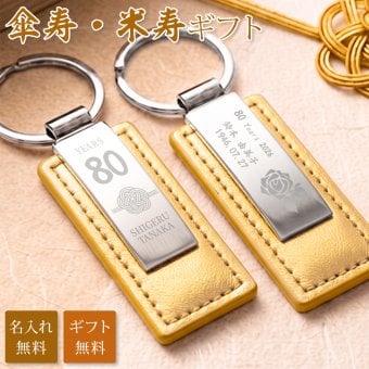 傘寿 米寿 祝い プレゼント 名入れ キーホルダー 両面刻印 80歳 88歳 金茶 ゴールド 父 母 祖父 祖母 長寿祝い 記念品 名前入り メッセージ刻印 名入れ無料 送料無料 PUレザー キーリング 80代 おしゃれ 実用的 誕生日 ギフト
