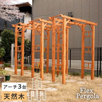ガーデン エクステリア 天然木製アーチ アーチ 木製 パーゴラ DIY キット 菜園 鉢置き 花置き台 玄関 バルコニー ベランダ 屋外 おしゃれ お庭 ガーデニング 園芸 190 3台 FLPG-R1900-3Pアーチ 大型 ウッド 門 ゲート 新生活