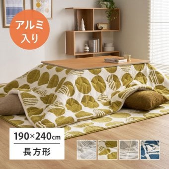 アルミシート入り こたつ布団 ヒュッゲ 約190×240cm 長方形 北欧 ポリエステル 中にアルミシートを取り入れ 低温設定でも暖かく省エネに配慮した仕様です ジャガード織ならではの立体感と飽きのこない北欧デザインも魅力です