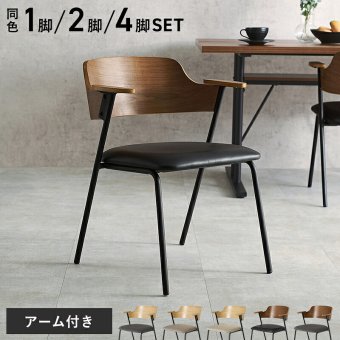 ダイニング家具 ダイニングチェア 肘付きチェア 1脚単品 天然木 突板 木目 ゆったりくつろげる座面 ファブリック PVC合成皮革 座り心地快適 北欧 モダン 木製チェア いす 美しいデザイン 食卓椅子 一人暮らし 新生活 オールシーズン快適