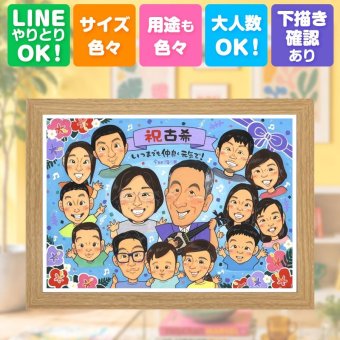古希祝い 似顔絵 贈り物 手描き ギフト 名入れ プレゼント 古希 誕生日 長寿 長寿祝い 70歳 大人数 家族 お父さん 両親 お母さん 修正無料 名入れ 下書き確認 喜ばれる 宝物 実績多数 かわいい 70歳 長寿祝い 思い出 快気祝い 百寿祝い 初任給 贈答品 クリスマス 節目 同窓会 二次会 メモリアルギフト ホワイトデー 大量注文 お祝い返し 白寿祝い