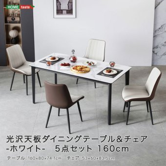 光沢天板ダイニングテーブル＆チェア-ホワイト- 5点セット 160cm 新生活