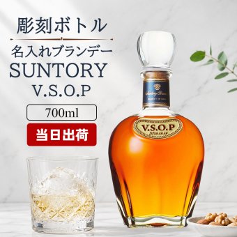サントリーブランデーV.S.O.P 名入れ  お酒 国産 蒸留酒 700ml 40度 名前入り プレゼント ギフト 面白い センス 定年退職 還暦祝い 退職祝い 男性 女性 お祝い 古希 喜寿 傘寿 米寿 卒寿 白寿 百寿 敬老の日