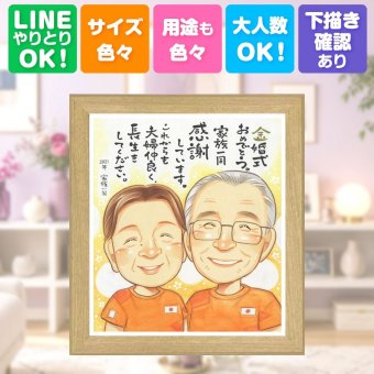金婚式 プレゼント 似顔絵 贈り物 ギフト 名入れ 手描き 金婚式 お祝い 結婚50周年 結婚記念日 記念日 お父さん 家族 夫婦 お母さん 祖父母 両親 修正無料 名入れ 下書き確認 一生もの 宝物 親孝行 サプライズ 感謝 50周年 思い出 長寿 大人数 クリスマス 二次会 大量注文 贈答品 ハロウィン 卒寿祝い 還暦祝い 応援 感激 お祝い返し 闘病中の方への励まし