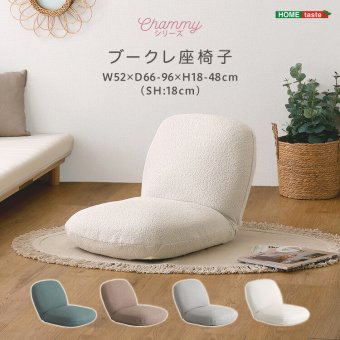 座椅子 大人かわいいインテリア ブークレ 【Chammy -チャミー-】 くすみカラー 1人暮らし 大人かわいい 上品 おしゃれ ザイス 一人暮らし コンパクト シンプル リクライニング 大人かわいいインテリアブークレ座椅子 Chammy-チャミー-
