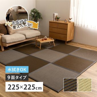 折りたたみ置き畳 9面 約225×225×1.1cm 4.5畳 い草風 連結畳 水拭きOK 折りたたみ コンパクト 置き畳 ユニット畳 滑りにくい 面ファスナー ブラウン グリーン 和室 フローリング 畳スペース 折りたたみ畳 い草風畳 畳マット 敷物