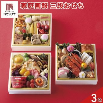 家庭画報 オリジナル 三段おせち 約3～4人前 57品目 御節料理 お正月 お節 和洋中 冷凍 縁起物 正月料理【沖縄県・離島 配送不可】