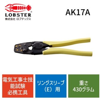 【個数：1個】 AK17A 電気工事士技能試験必携工具 AK-17 AK-17A