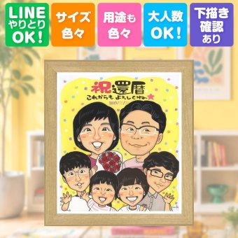 贈り物 似顔絵 還暦祝い 名入れ ギフト プレゼント 手描き 還暦 60歳 記念日 誕生日 お祝い 大人数 お母さん お父さん 家族 両親 修正無料 下書き確認 名入れ そっくり 一生もの かわいい 実績多数 還暦 長寿 60歳 思い出 贈答品 喜寿祝い 節目 快気祝い 卒寿祝い サプライズ 米寿祝い 闘病中の方への励まし 感動 百寿祝い ブライダルギフト メモリアル