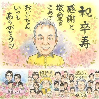 誕生日のプレゼントに、見ると笑顔になる似顔絵を贈りませんか。 ギフト 卒寿 似顔絵 名入れ プレゼント 手描き 贈り物 誕生日 長寿 記念日 白寿 お祝い ご両親 祖父母 孫 修正無料 名入れ 下書き確認 一生もの かわいい 喜ばれる 宝物 卒寿祝い 90歳 長寿 宝物 感謝 闘病中の方への励まし 応援 大人数 同窓会 クリスマス メモリアルギフト 引っ越し 古希祝い イラスト メモリアル
