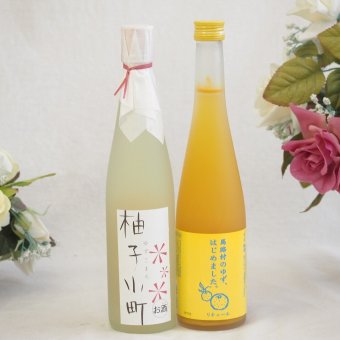 大人のリラックスタイムにぴったりなゆず酒2本セット(柚子小町7%(長崎県) 馬路村のゆず、はじめました。ゆず梅酒7%) 500ml×2本