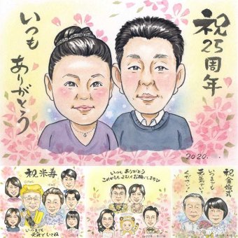 結婚記念日の記念に、笑顔になれる似顔絵を贈ってみませんか。 結婚記念日 ギフト 似顔絵 手描き 名入れ プレゼント 贈り物 結婚記念日 記念 お祝い 誕生日 ご夫婦 カップル ご両親 修正無料 名入れ 下書き確認 似てる そっくり 実績多数 親孝行 結婚25周年 一生もの 宝物 大人数 カラフル メモリアル 節目 家族 傘寿祝い 古希祝い オリジナル 米寿祝い ウェディングギフト 披露宴 キレイ