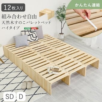 すのこベッド ベッドフレーム すのこパレットベッドハイタイプ 12枚入り 組み合わせ自由 工具不要 軽量 コンパクト 通気性 耐荷重 天然木 杉 ナチュラル 新生活