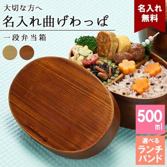 曲げわっぱ 弁当箱 名入れ 名前入り まげわっぱ わっぱ弁当箱 お弁当箱 ランチボックス 500ml 木製 1段 仕切り ランチベルト ゴムバンド セット 軽量 楕円型 おしゃれ かわいい 大人  ナチュラル 送料無料 ギフト プレゼント 父の日 男性 女性 定年 退職 卒業