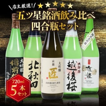 冬ギフト プレゼント お酒 ドリンクギフト おしゃれ 日本酒 銘酒五つ星 日本酒 純米大吟醸1本 大吟醸4本 飲み比べ 720ml×5本セット純米大吟醸 セット ミツワ酒販 秋田 新潟 兵庫 京都 地酒