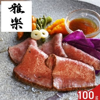 雅楽 監修 黒毛和牛 ローストビーフ 100g 和風ソース付き ギフト 牛肉 惣菜 おつまみ 肉惣菜 和風ソース