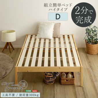 2分で完成！組立簡単 ハイタイプ【Trans-トランズ-】(ダブル)