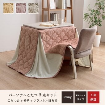 一人用こたつ 3点セット テーブル 椅子 掛け布団 ライラ クルム 70×50cm ハイタイプ ロータイプ 高さ調節 フランネル こたつ布団184×204cm パーソナルこたつ