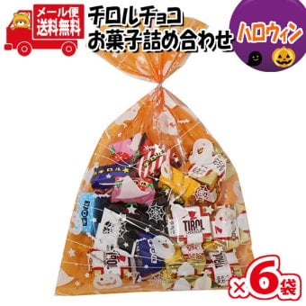 (全国送料無料)【6袋】お菓子 詰め合わせ ハロウィン袋 チロルチョコ（バラエティ・ミルクヌガー）20粒 袋詰め メール便 (omtmb9381z)