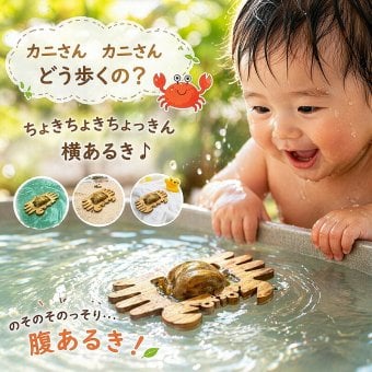 [日本製安心おもちゃ]　お風呂で遊ぼう！かに (水陸両用 木のおもちゃ)日本グッドトイ受賞　 [6ヶ月 1歳 2歳 3歳 赤ちゃん おもちゃ 誕生日ギフト 出産祝いにお薦め♪床では輪ゴムを2本使うのがおススメ お風呂で遊ぶ時は輪ゴムを1本にしたほうがゆっくり進みます。男の子＆女の子 ベビー 木育 ] 