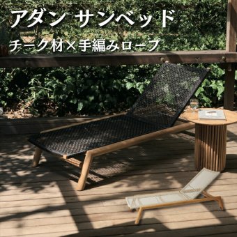 ADAN アダン サンベッド チーク材 屋外 樹脂ラタン ヴァイロ 手編み 5段階リクライニング キャスター付 全長200cm 幅71cm デッキチェア 寝椅子 サンラウンジャー プールサイド ベージュ ダークグレー ウッドデッキ テラス 庭 リゾート ホテル グランピング