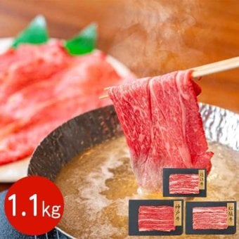 日本三大和牛 バラスライス 食べ比べセット 1.1kg 神戸牛 松阪牛 近江牛 牛肉 すき焼き しゃぶしゃぶ 冷凍 お肉 ギフト 贈り物 お祝い 内祝い お中元 お歳暮 国産 高級 グルメ お取り寄せ