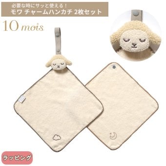【正規販売店】10mois モワ チャームハンカチ 2枚セット | ディモワ  ガーゼハンカチ タオル ストラップ付き モワちゃん 羊 キャラクター 可愛い ベビーカートイ  ファーストトイ