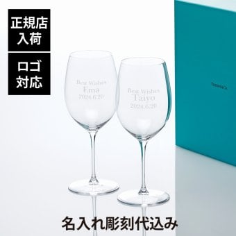 Tiffany ティファニー ホーム エッセンシャル レッドワイングラス 630ml ペア 名入れ彫刻代込み 名入れ ギフト プレゼント 記念日 グラス 受賞 お祝い 名前 刻印正規品 紙袋付き ペアグラス ペアギフト 赤ワイングラス 結婚祝 結婚記念日 引出物