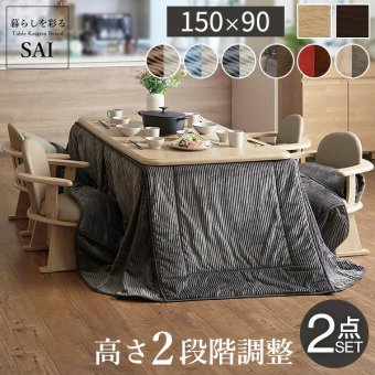 パワフルヒーター-高さ調節機能付きダイニングこたつ〔アコード〕 150x90cm+専用省スペースこたつ布団 2点セット SAI 彩 コタツ 長方形 ダイニングテーブル リビング 布団セット 掛け布団 ハイタイプ ファン付き おしゃれ 北欧 ブラウン 木目