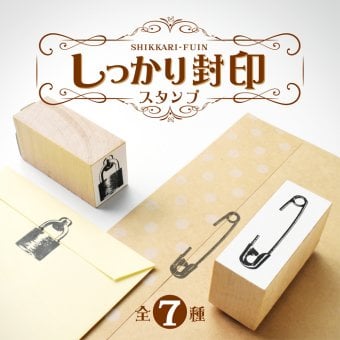 ＜即日発送＞ スタンプ はんこ しっかり封印スタンプ 手紙 封筒 荷物 書類 封ろう 封蝋 おしゃれ アンティーク 封 ロック ハンコ 判子 事務スタンプ 文房具