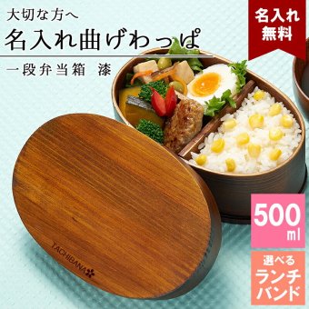 曲げわっぱ 弁当箱 名入れ 名前入り まげわっぱ わっぱ弁当箱 お弁当箱 ランチボックス 500ml 漆 木製 1段 仕切り ランチベルト ゴムバンド セット 軽量 大容量 丸型 おしゃれ かわいい 大人 メンズ 和風 ナチュラル 送料無料 ギフト プレゼント 父の日