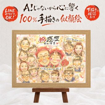 似顔絵 還暦祝い ギフト 名入れ 贈り物 手描き プレゼント 還暦 誕生日 記念日 60歳 お祝い 大人数 両親 お父さん お母さん 家族 名入れ 修正無料 下書き確認 宝物 喜ばれる 親孝行 そっくり 還暦 思い出 長寿 60歳 ハロウィン 節目 お祝い返し ブライダルギフト 感動 闘病中の方への励まし サプライズ オーダーメイド 古希祝い オリジナル 初任給