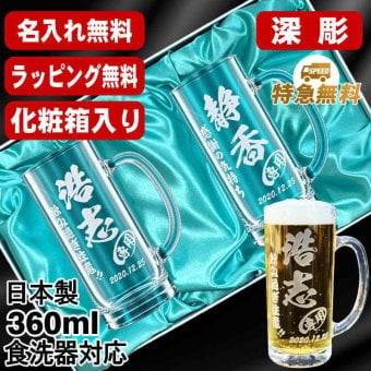 名入れ ビールジョッキ ペア 名前入り プレゼント 食洗器 対応 彫刻 刻印 印字 グラス コップ ビアグラス おしゃれ ビールグラス 父の日 母の日 還暦祝い 退職 誕生日 結婚祝い 昇進 無料 ラッピング ジョッキ 記念品 送別会 敬老の日 実用的 ネーム入れ 男性 女性 バースデー ギフト 360 ml 化粧箱 入り ビアジョッキ セット C41