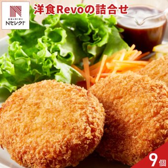 大阪 洋食 Revo 洋惣菜 詰め合わせ ギフトセット 3種 計9個入 コロッケ メンチカツ 温めるだけ おかず 揚げ物 惣菜 冷凍【北海道・沖縄県・離島 配送不可】