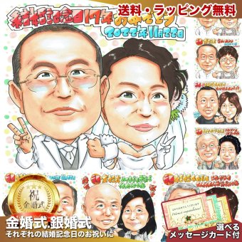 結婚記念日 プレゼント 手描き 似顔絵 名入れ 送料無料｜1周年 5周年 10周年 銀婚式 金婚式 夫婦 両親 パートナー サプライズ 記念品 オーダーメイド 世界に一つ ギフト