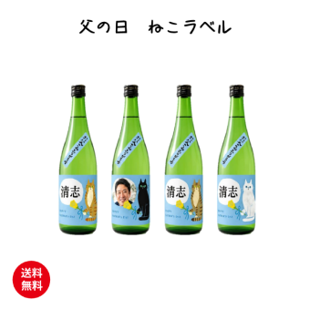 父の日　ねこラベル720ml