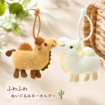 ラクダ ぬいぐるみ キーホルダー ヒトコブラクダ アニマル マスコット かわいい バッグチャーム ふわふわ 動物 飾り お出かけ 旅行 お土産 子供 プレゼント ギフト