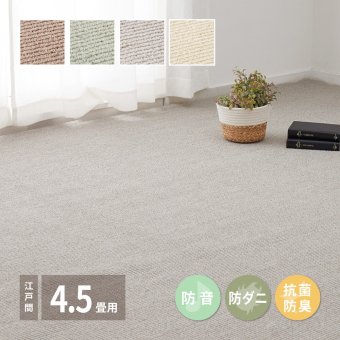 ラグ カーペット 敷き詰め ステラ 江戸間4.5帖 4.5畳 防音 抗菌 防臭 無地 シンプル 日本製
