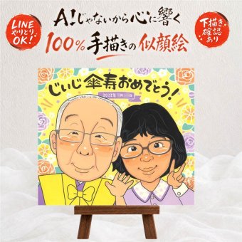 記念日の記念に、心に残るお祝いを、似顔絵で届けます。 傘寿祝い ギフト 似顔絵 プレゼント 手描き 名入れ 贈り物 記念日 敬老の日 長寿 お祝い 孫 祖父母 ご両親 名入れ 下書き確認 修正無料 サプライズ 親孝行 宝物 実績多数 米寿 喜寿 宝物 古希 古希祝い 百寿祝い 家族 感激 ブライダルギフト お祝いの品 バレンタインデー 同窓会 感動 感謝 快気祝い 大量注文 喜ばれる 感謝の品