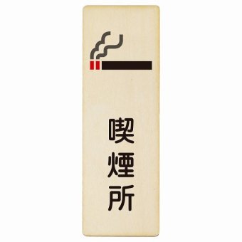 喫煙所 プレート 木製 長方形 縦書き 9x27cm 安全対策 注意喚起 警告 お願い ピクトサイン 表示 案内 場所 看板 施設 おしゃれ シンプル