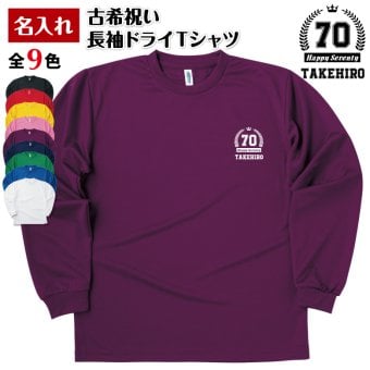 【名入れ】古希祝い 長袖 Tシャツ 【HAPPY】　ドライTシャツ 70歳のお祝い 誕生日 プレゼント ギフト 男性 女性 メンズ レディース 名入れ無料 お祝い サプライズ 記念品 シャツ