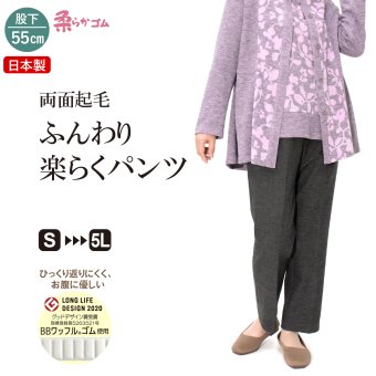 【日本製】両面起毛 ふんわり楽らくパンツ 股下55cm S～5L シニアファッション レディース 70代 80代 60代 秋冬 暖か パンツ ウエストゴム  BBワッフルゴム 柔らか 裏起毛 センタープレス 丈直し不要 小柄 深ばき 前かがみ 【9622】
