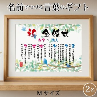 金婚式 ポエム 名前アート 筆文字 ギフト【名前ことば 2名様】M 銀婚式 ダイヤモンド婚 ルビー婚 真珠婚 還暦 古希 喜寿 傘寿 米寿 卒寿 祝い プレゼント 詩 感謝状 名入れ メッセージ 贈り物 お祝い 記念品 男性 女性 父 母 敬老の日 誕生日
