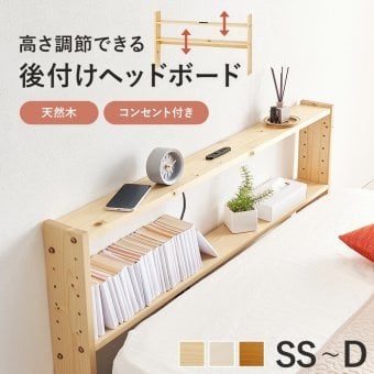 ベッド 寝具 ヘッドボード WH-7710 2口コンセント付き シングルサイズ対応 セミダブル ダブル 宮棚 木製 天然木 新生活 フレーム 本棚 引っ越し 子供部屋 高さ調節 スリム コンパクト 頑丈 丈夫 寝室 一人暮らし