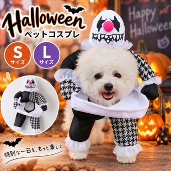 ペット コスプレ 衣装 ピエロ 着ぐるみ 犬用 立体 変身ウェア ホラー 面白い かわいい 仮装 なりきり 写真撮影 パーティー ハロウィン 小型犬 中型犬 ギフト
