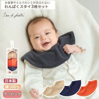 Lien de famille リヤンドファミーユ わんぱくスタイ3枚セット | 綿100 コットン タオル地 ビブ よだれかけ ビブ