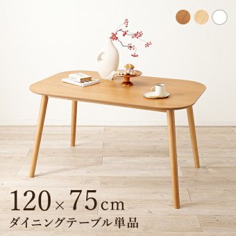 ダイニングテーブル 4人掛け 幅120cm 長方形 テーブル カフェ風 木製 天然木 木目調 ダイニング 食卓テーブル 4人 食卓 おしゃれ 北欧 モダン シンプル 机 作業台 リビング リビングダイニング ファミリー 新生活